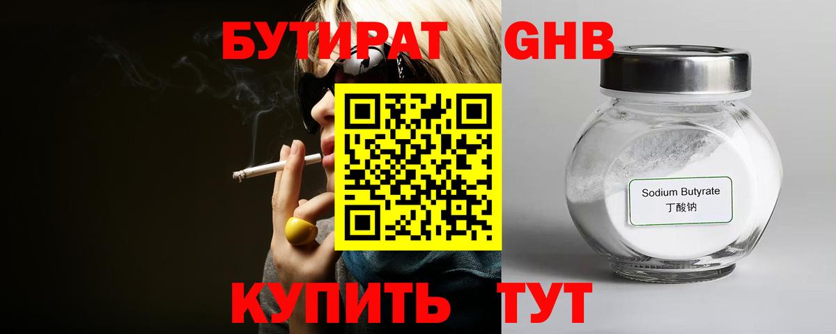 БУТИРАТ 1.4BDO Тавда